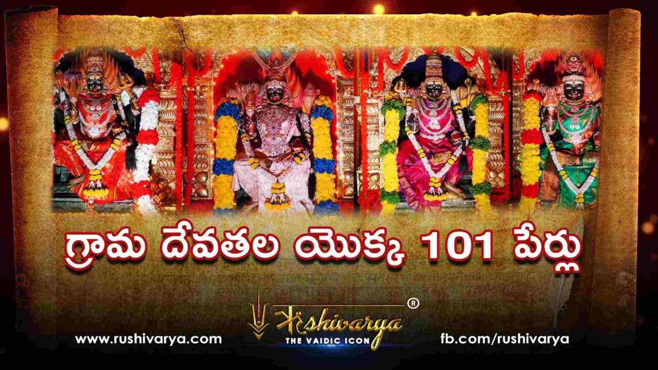 గ్రామ దేవతల యొక్క 101 పేర్లు