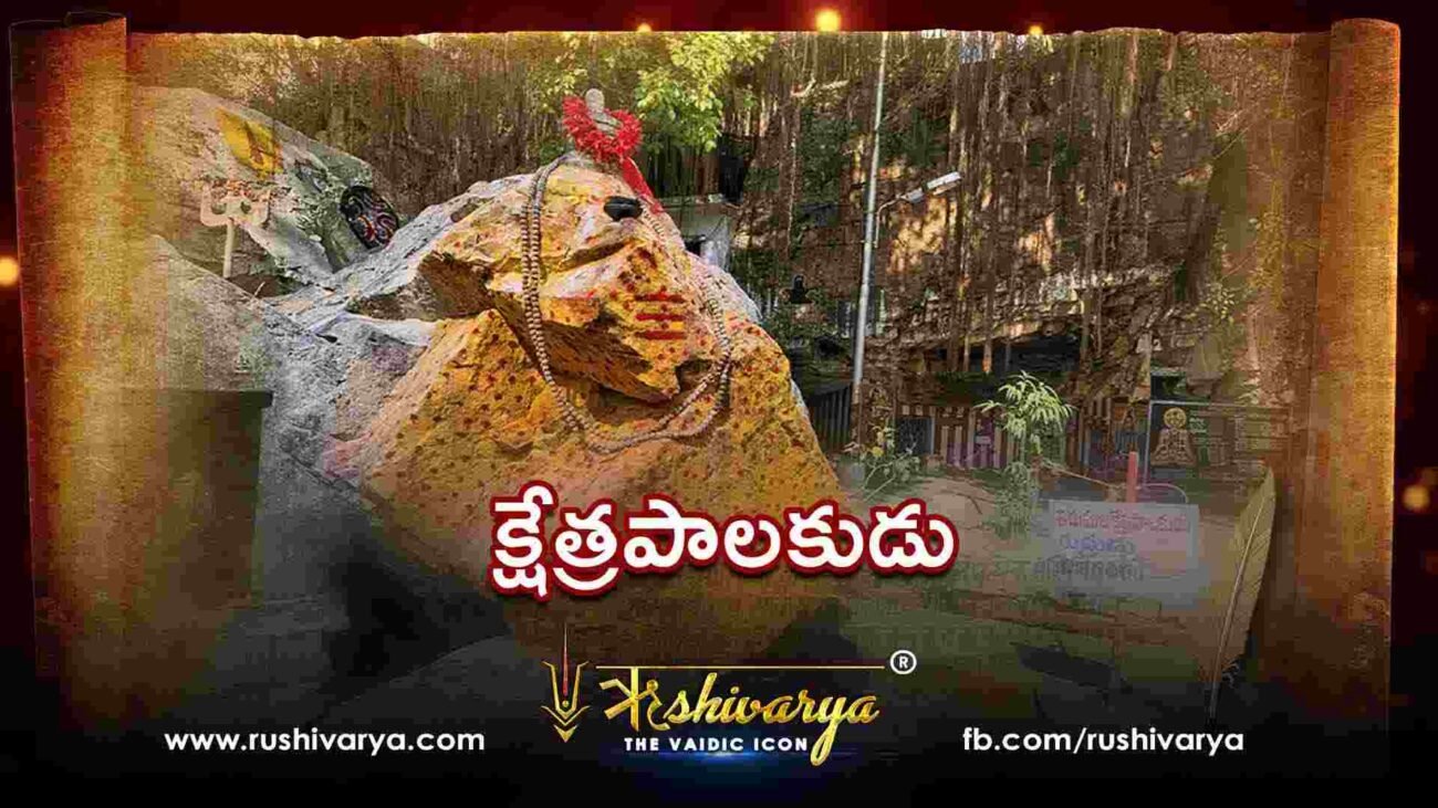 క్షేత్రపాలకుడు
