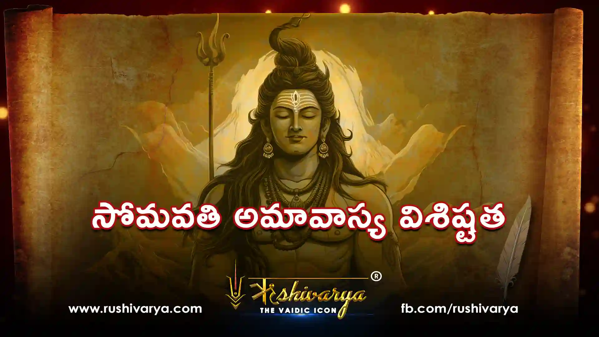 సోమవతి అమావాస్య విశిష్టత