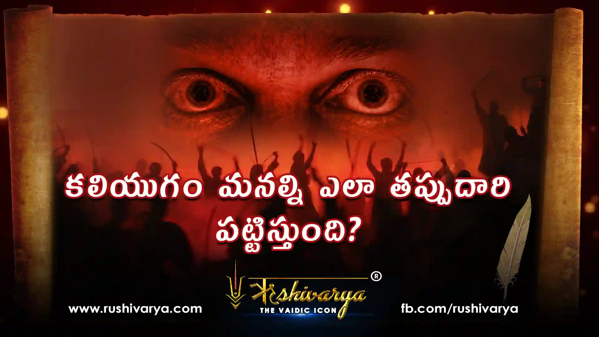 కలియుగం మనల్ని ఎలా తప్పుదారి పట్టిస్తుంది?