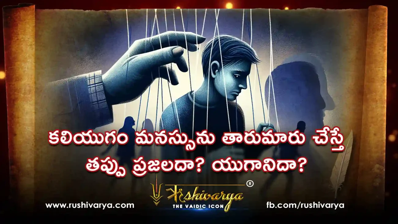 కలియుగం మనస్సును తారుమారు చేస్తే తప్పు ప్రజలదా యుగానిదా