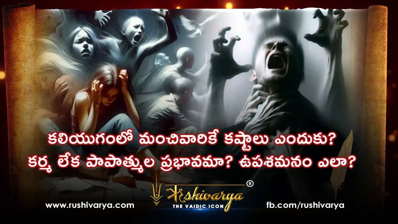 కలియుగంలో మంచివారికే కష్టాలు ఎందుకు - ఉపశమనం ఎలా