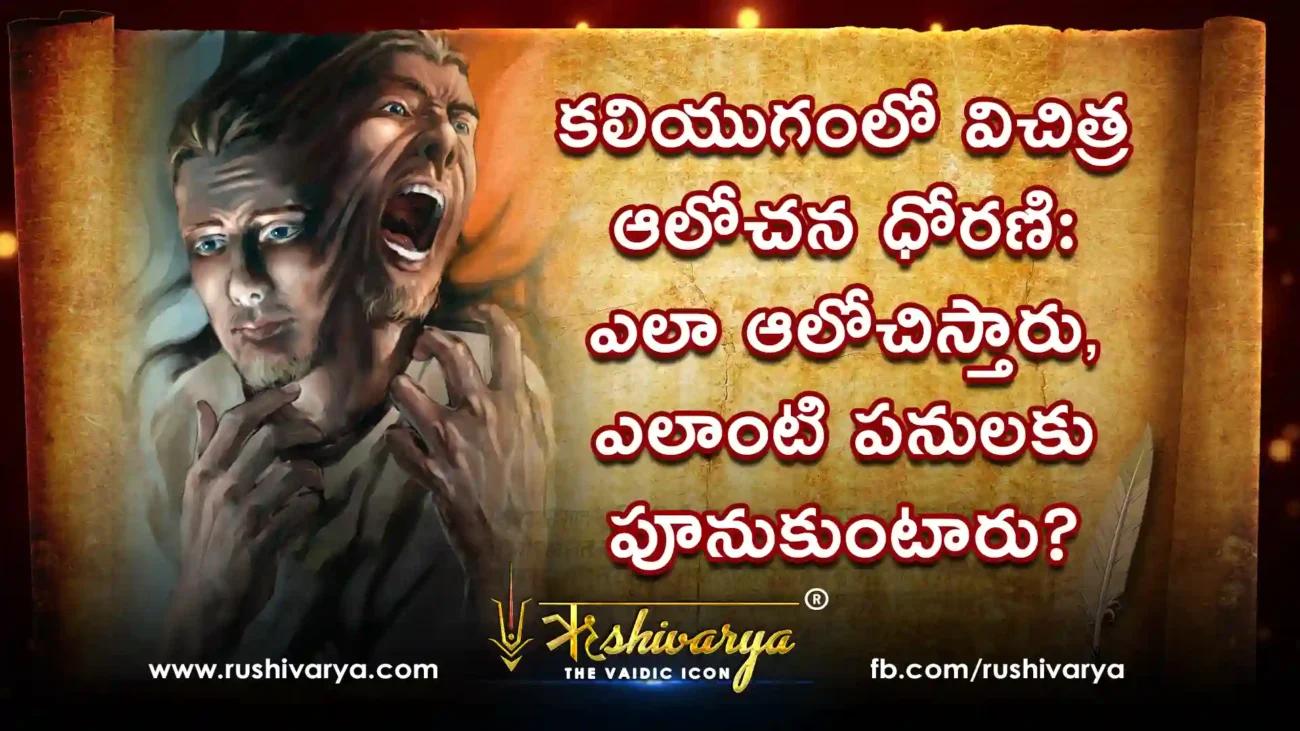 కలియుగంలో విచిత్ర ఆలోచన ధోరణి