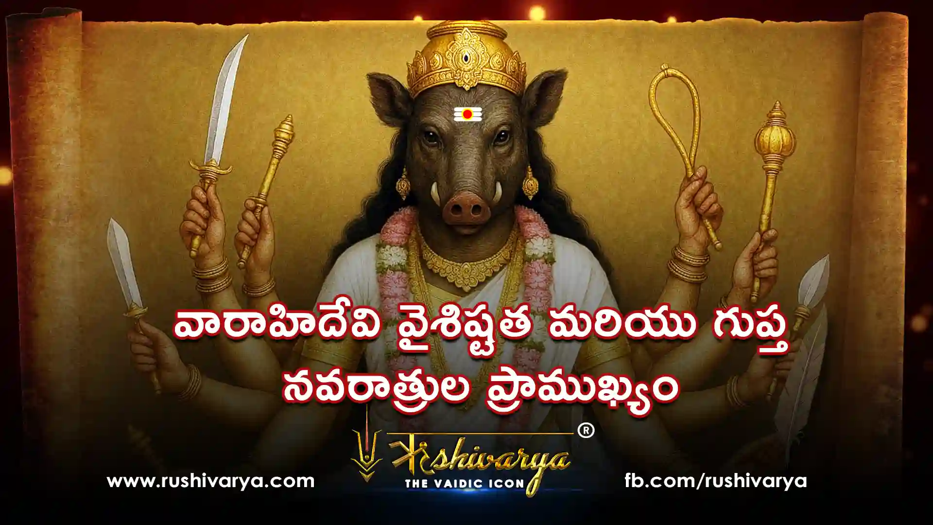 వారాహిదేవి వైశిష్టత మరియు గుప్త నవరాత్రుల ప్రాముఖ్యం