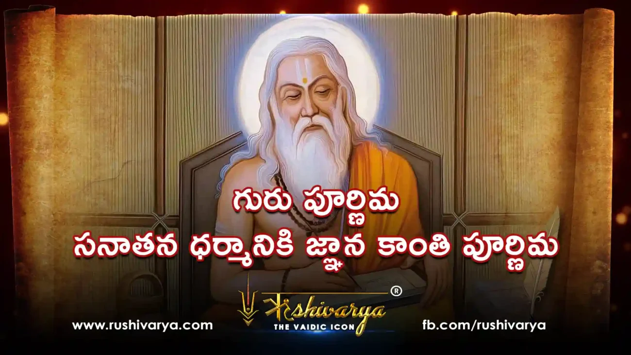 గురు పూర్ణిమ సనాతన ధర్మానికి జ్ఞాన కాంతి పూర్ణిమ