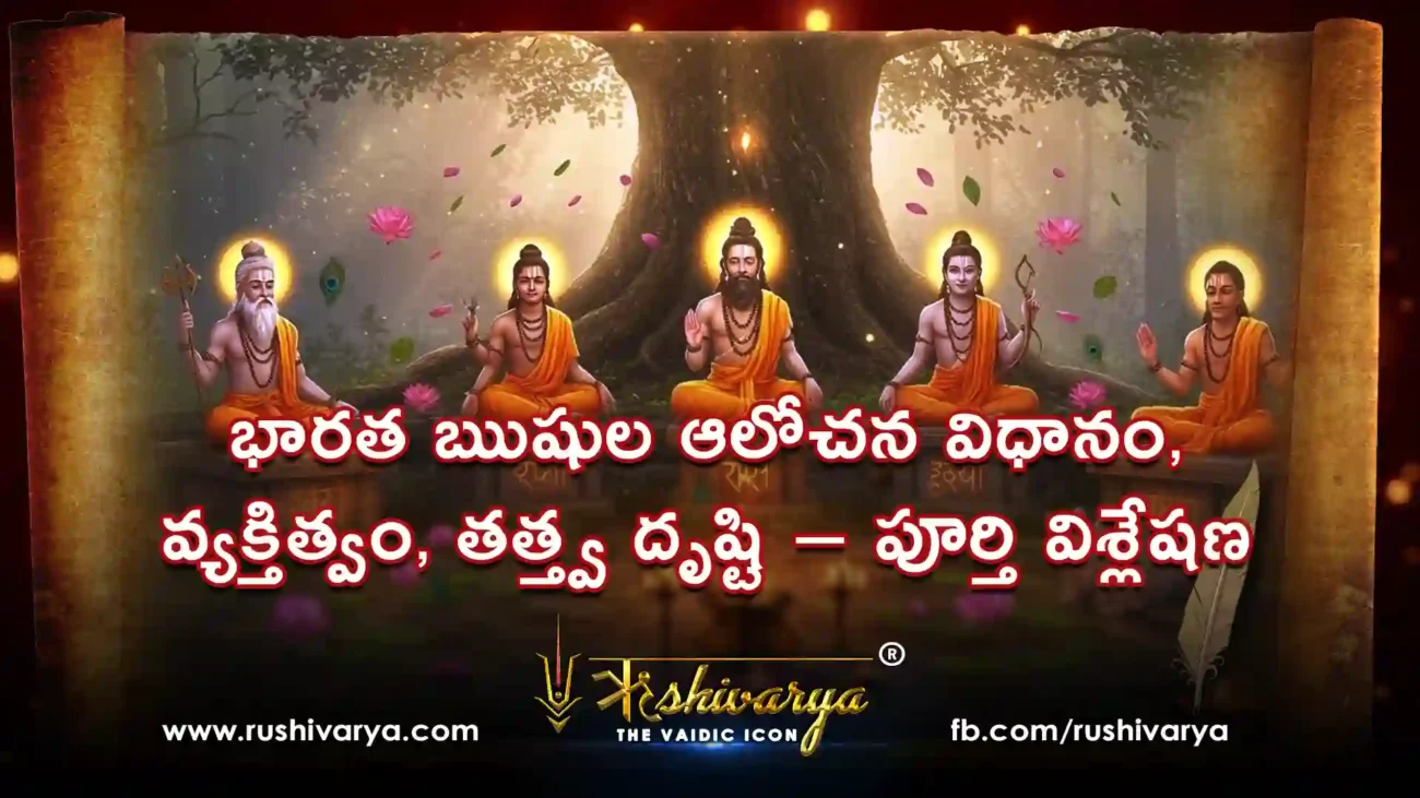 భారత ఋషుల ఆలోచన విధానం