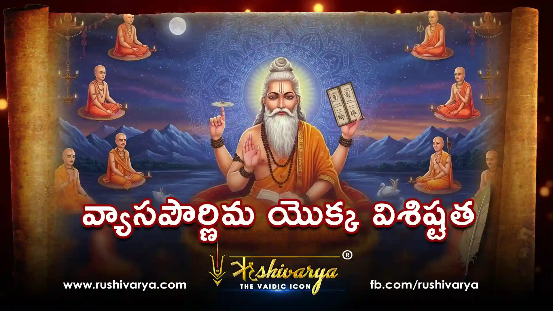 వ్యాసపౌర్ణిమ యొక్క విశిష్టత