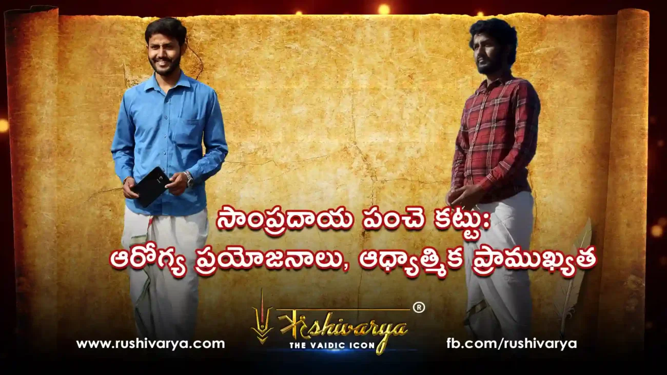 సాంప్రదాయ పంచె కట్టు ఆరోగ్య ప్రయోజనాలు ఆధ్యాత్మిక ప్రాముఖ్యత