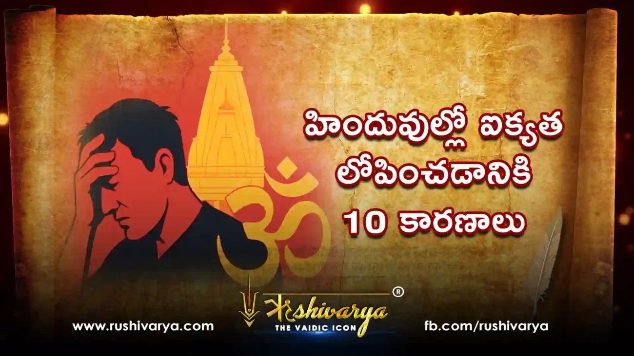 హిందువుల్లో ఐక్యత లోపించడానికి 10 కారణాలు