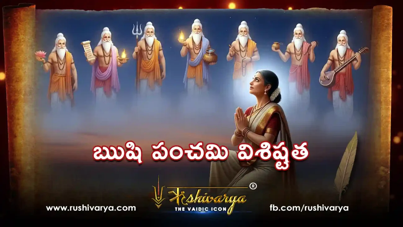 ఋషి పంచమి విశిష్టత