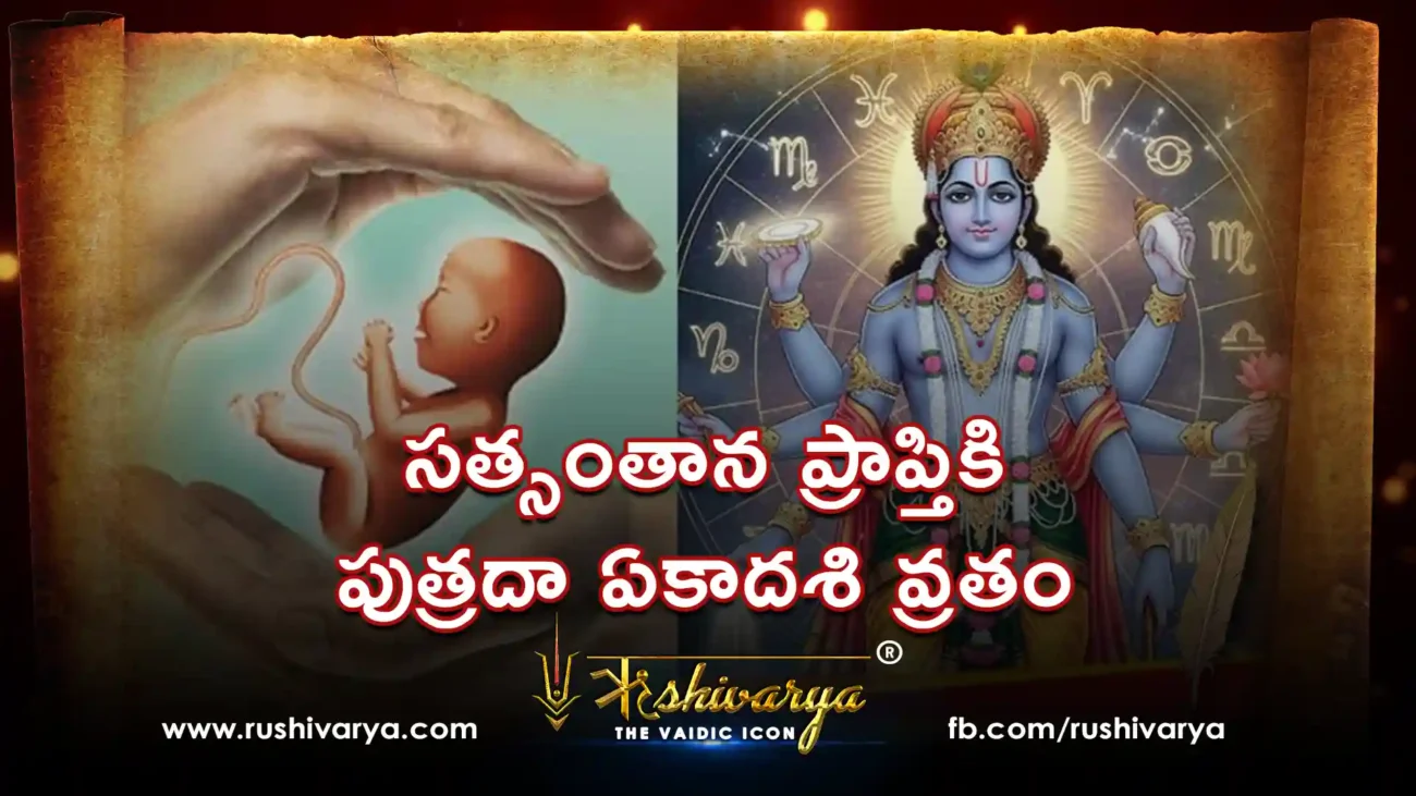 పుత్రదా ఏకాదశి వ్రతం