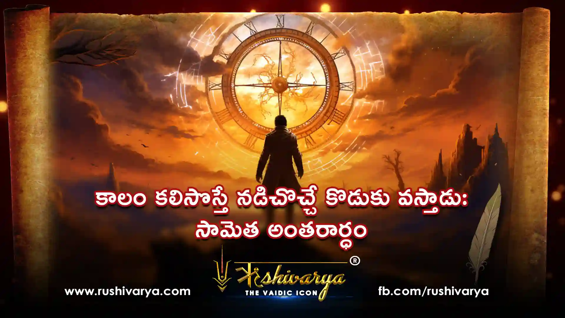కాలం కలిసొస్తే నడిచొచ్చే కొడుకు వస్తాడు: సామెత అంతరార్ధం