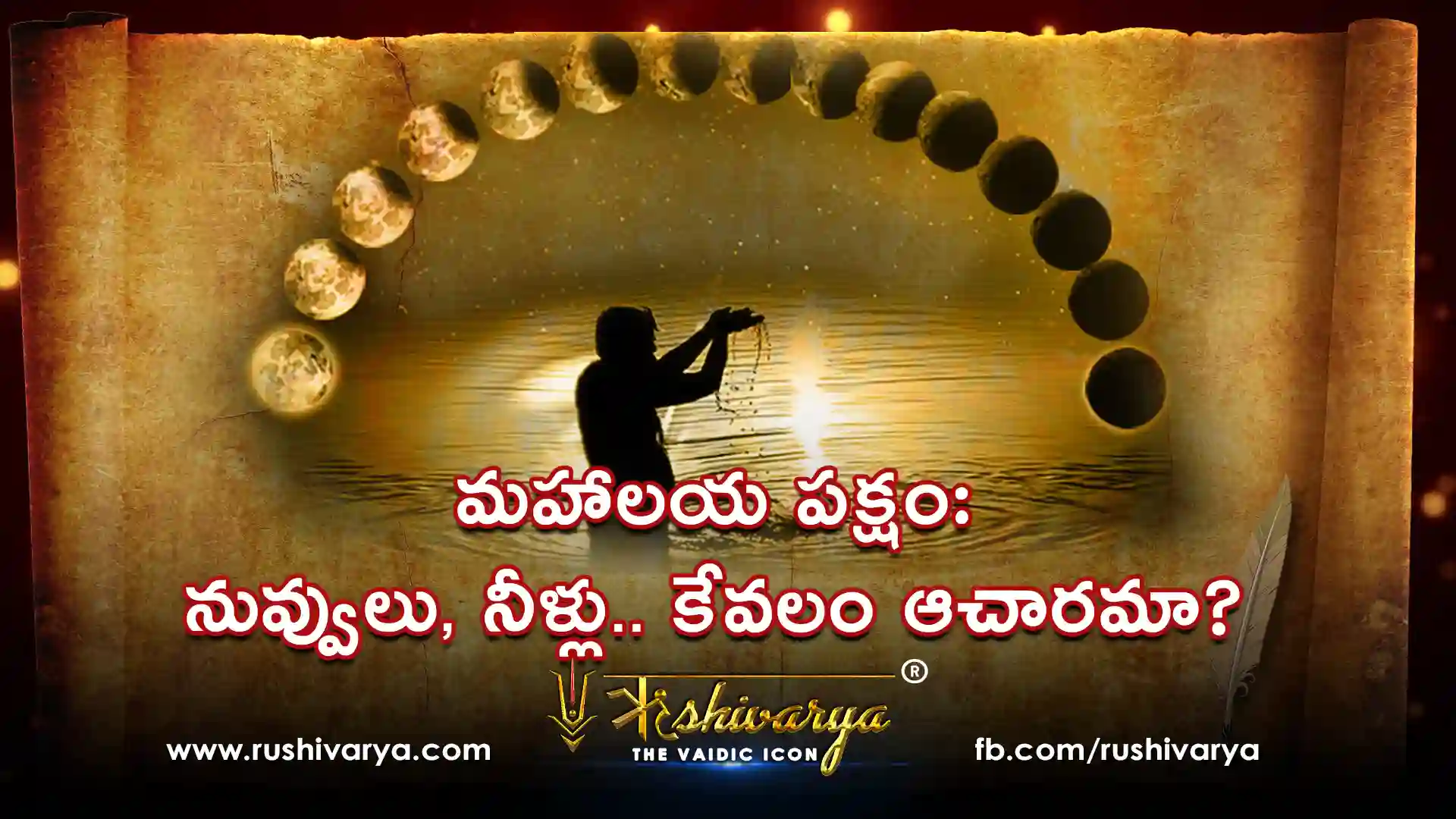 మహాలయ పక్షం: నువ్వులు, నీళ్లు.. కేవలం ఆచారమా? అద్భుతమైన శాస్త్రీయ వ్యవస్థా?