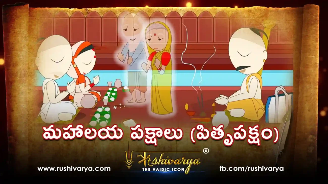 మహాలయ పక్షాలు పితృ పక్షం