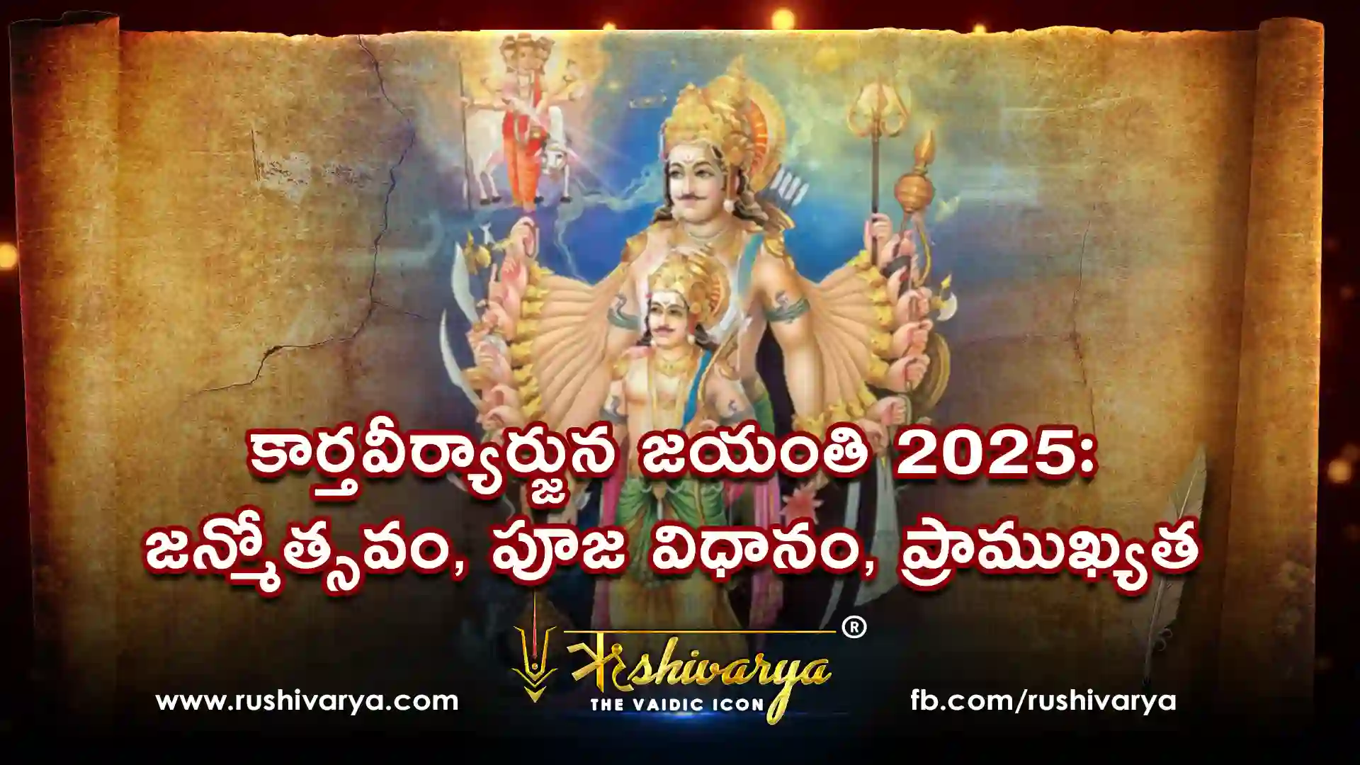 కార్తవీర్యార్జున జయంతి 2025: జన్మోత్సవం, పూజ విధానం, ప్రాముఖ్యత
