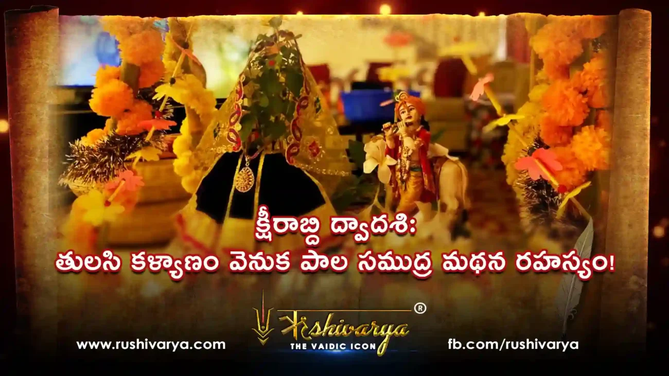 క్షీరాబ్ది ద్వాదశి