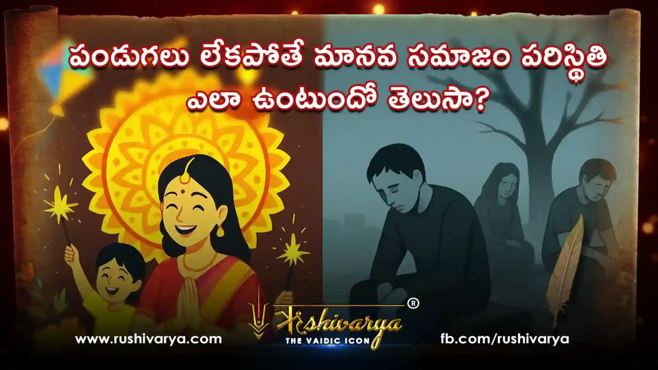 పండుగలు లేకపోతే