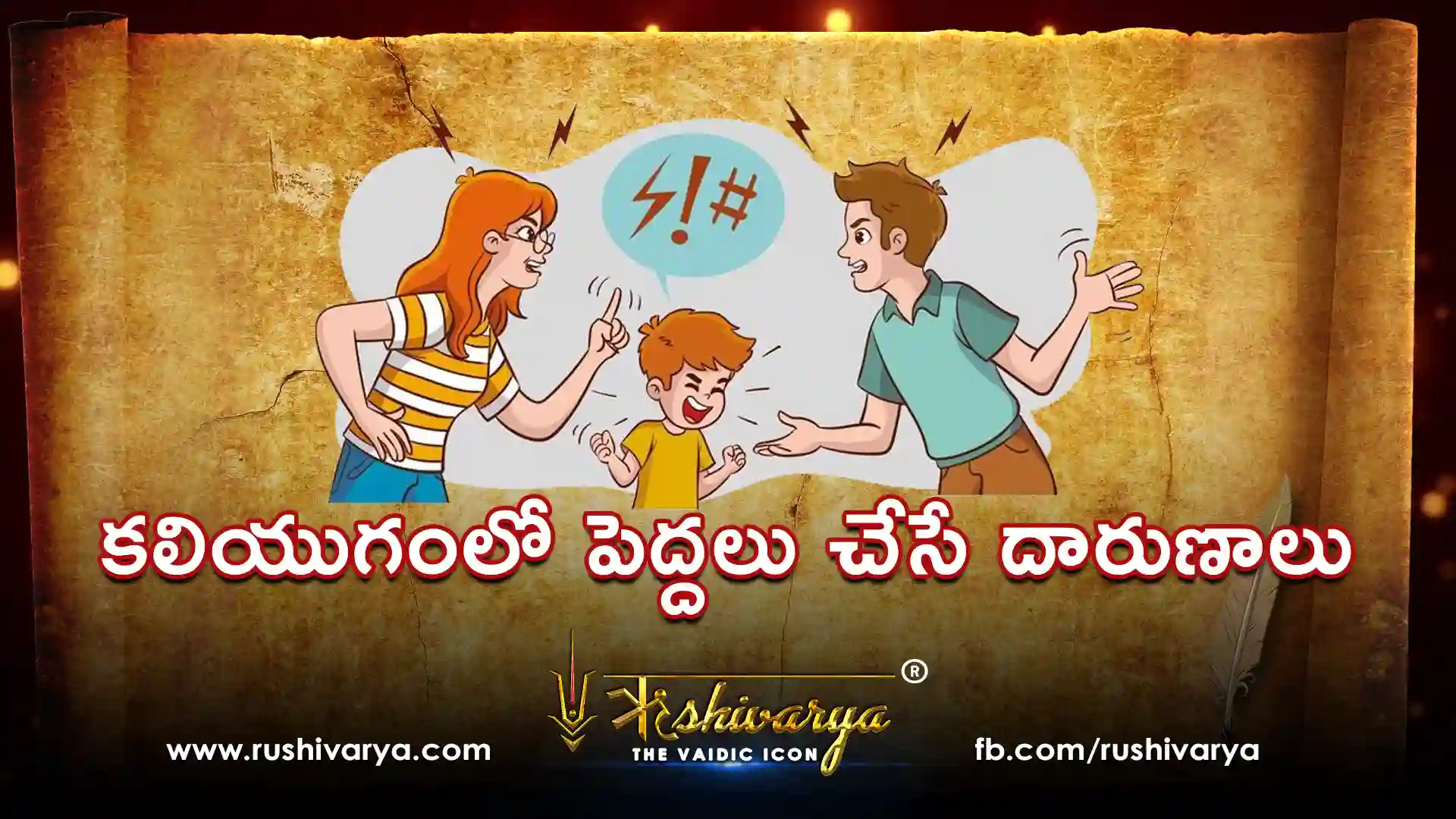 కలియుగంలో పెద్దలు చేసే దారుణాలు