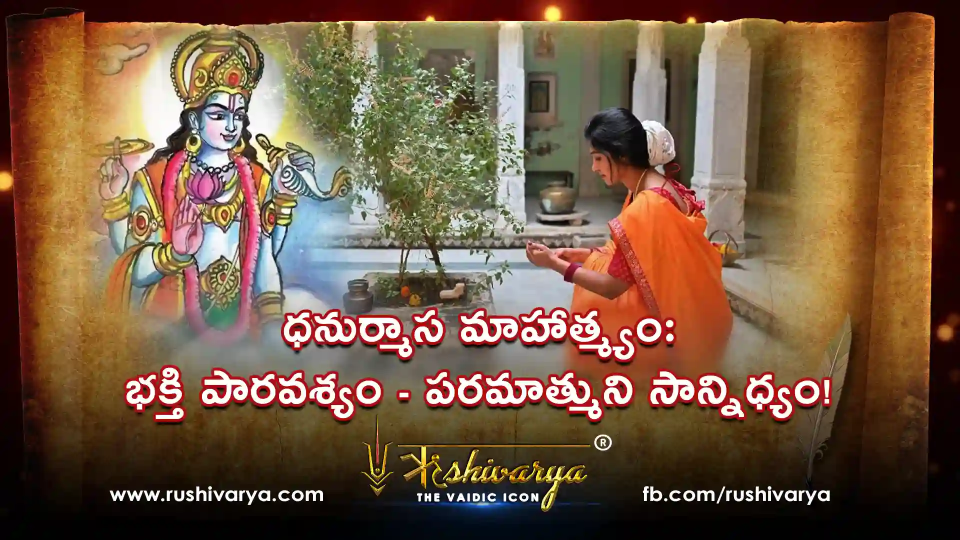 ధనుర్మాస మాహాత్మ్యం భక్తి పారవశ్యం