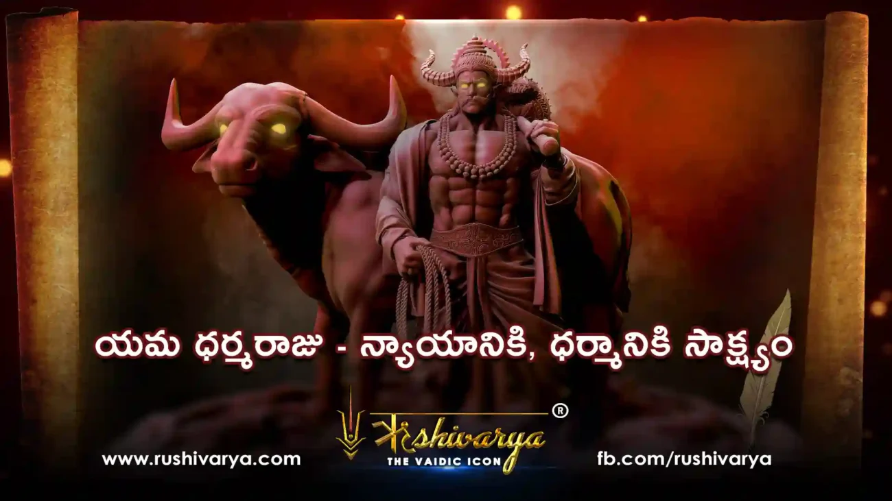 యమ ధర్మరాజు - న్యాయానికి, ధర్మానికి సాక్ష్యం