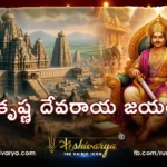 శ్రీకృష్ణ దేవరాయ జయంతి