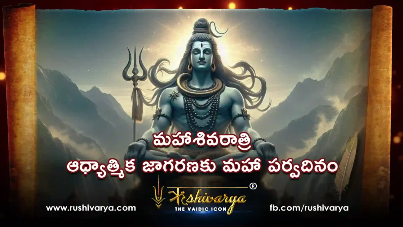 మహాశివరాత్రి ఆధ్యాత్మిక జాగరణకు మహా పర్వదినం