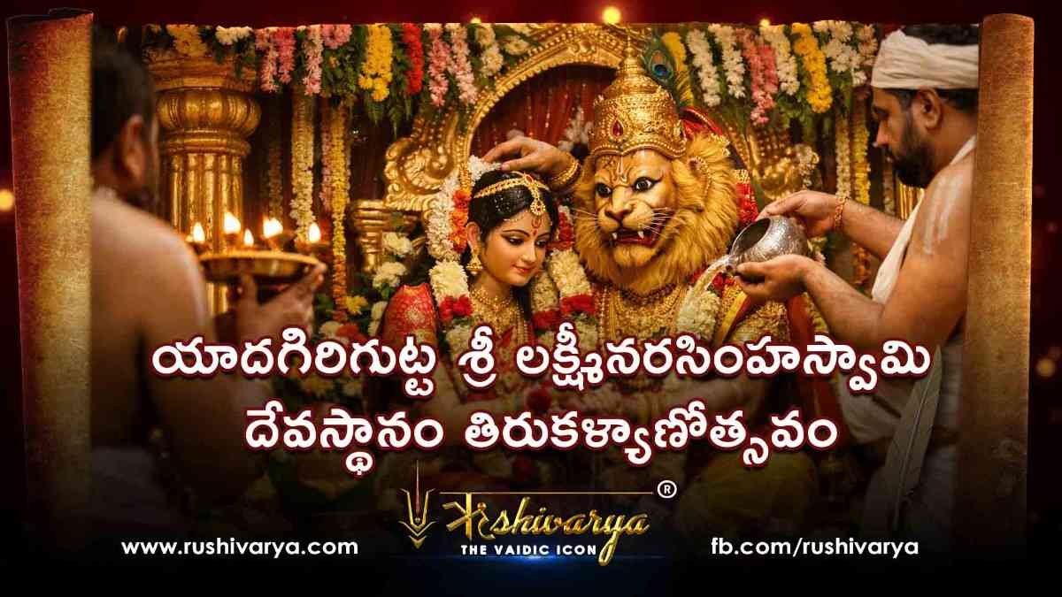యాదగిరిగుట్ట శ్రీ లక్ష్మీనరసింహస్వామి దేవస్థానం తిరుకళ్యాణోత్సవం