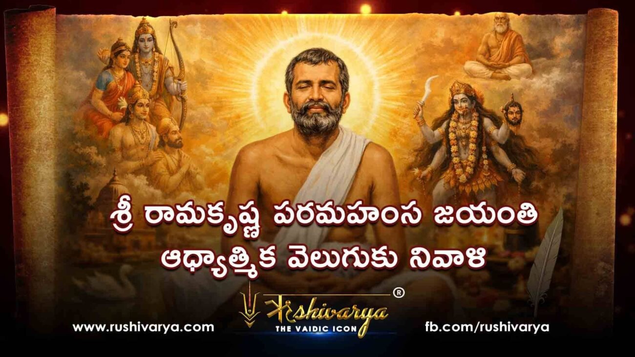 శ్రీ రామకృష్ణ పరమహంస జయంతి ఆధ్యాత్మిక వెలుగుకు నివాళి