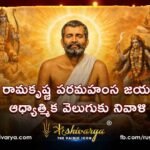 శ్రీ రామకృష్ణ పరమహంస జయంతి ఆధ్యాత్మిక వెలుగుకు నివాళి