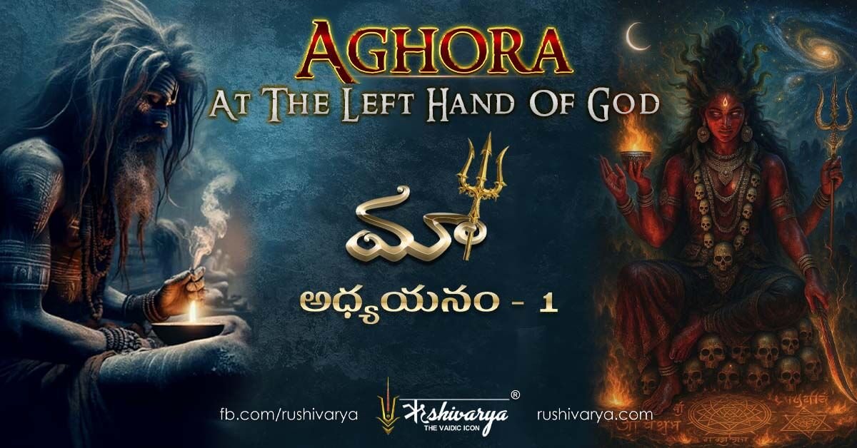 Aghora Chapter 1 ‘Maa’ Summary Telugu | గురువు తత్వం & ఆధ్యాత్మిక సత్యాలు