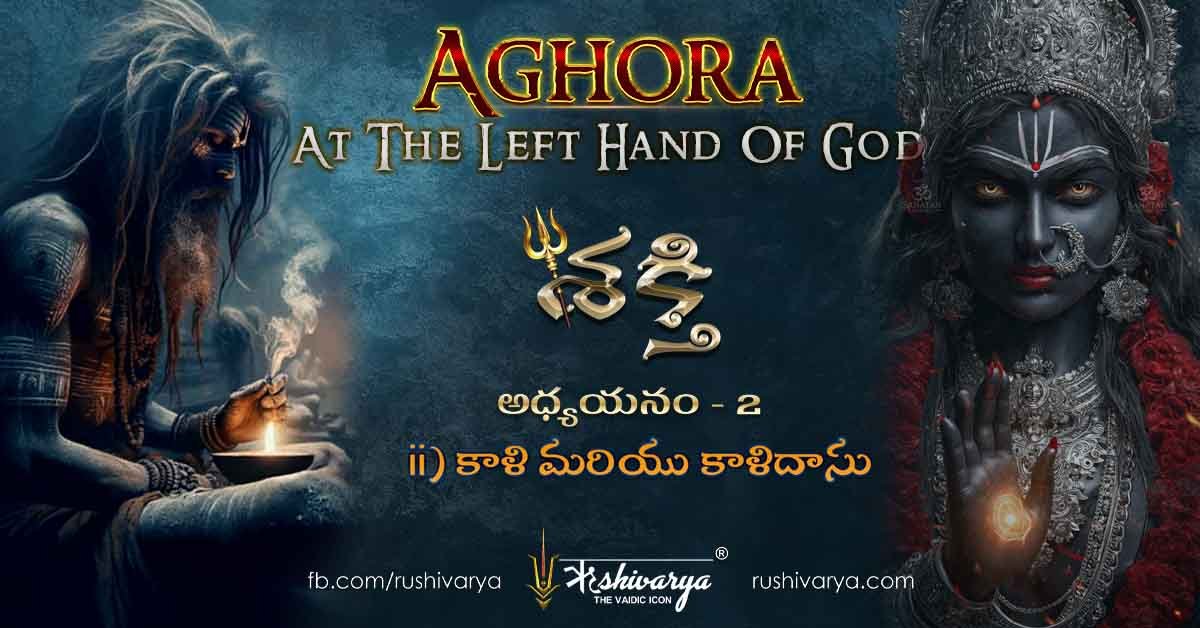 Aghora Chapter 2 – Part 2 Telugu | కాళి మరియు కాళిదాసుడు కథ – మాయ, కర్మ, దైవ లీలా