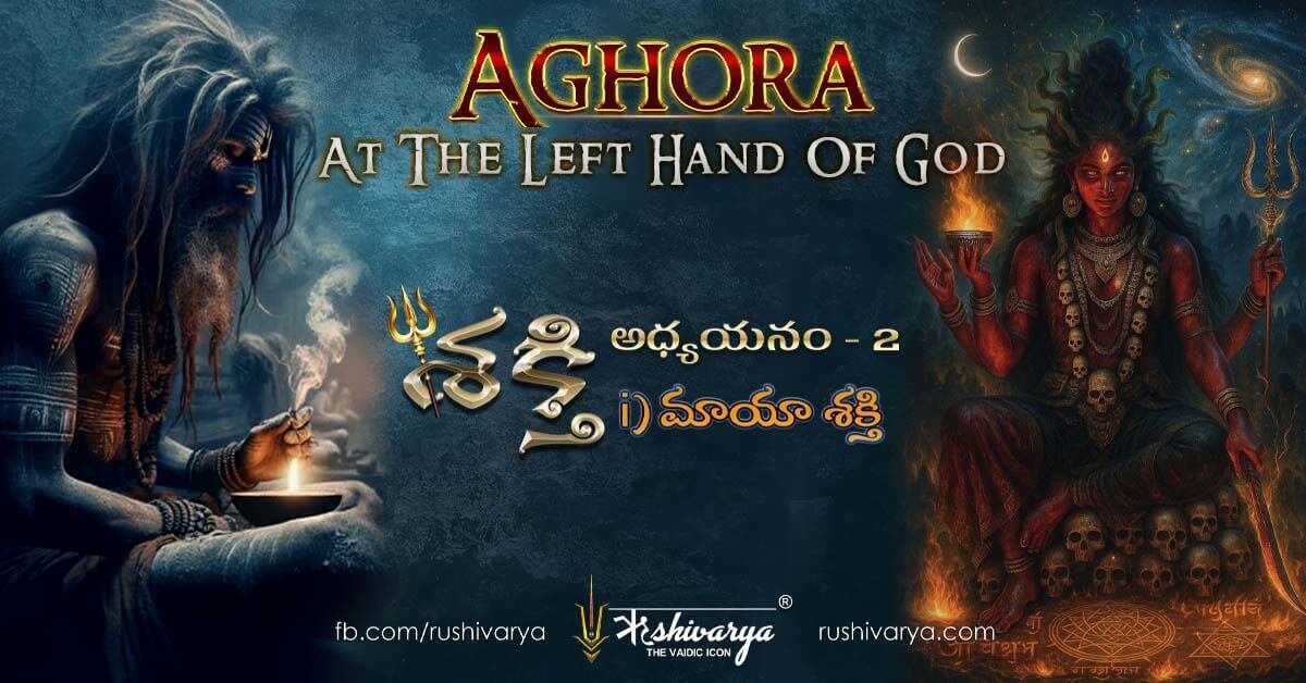 అఘోర పుస్తకం అధ్యాయం 2 మాయా శక్తి భావం – ఆద్య శక్తి, మాయ మరియు ఆధ్యాత్మిక తత్వం వివరణ