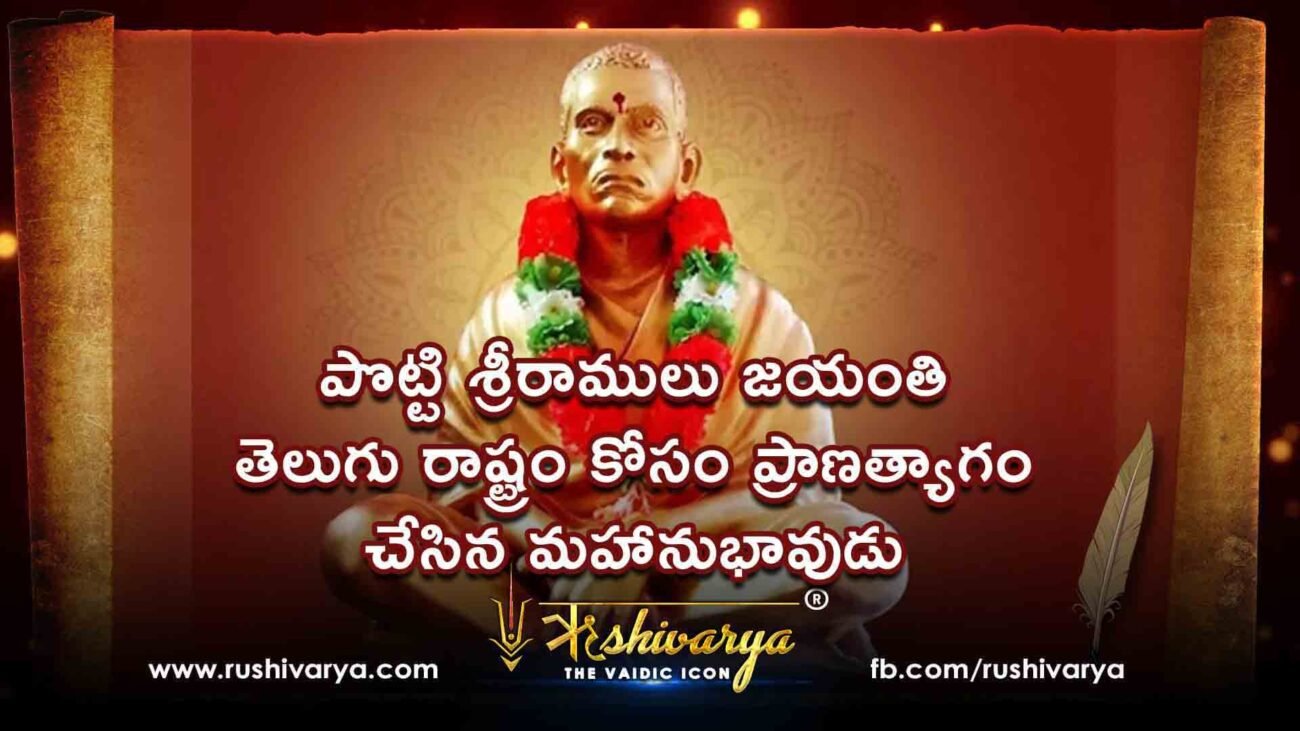 పొట్టి శ్రీరాములు జయంతి