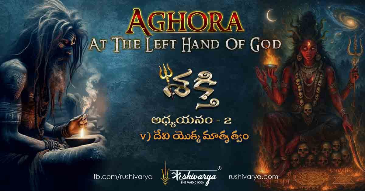 Motherhood of the Goddess – Divine Mother Shakti concept from Aghora At The Left Hand of God Chapter 2