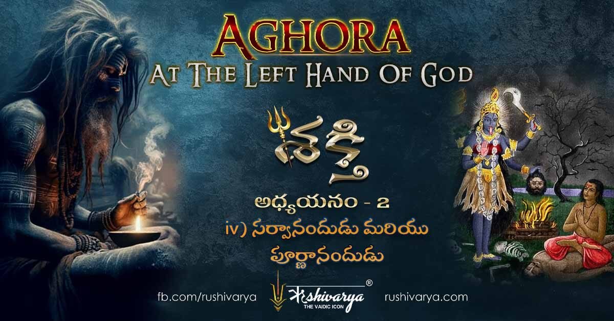Sarvananda and Purnananda story from Aghora At the Left Hand of God Chapter 2 – Tara Sadhana