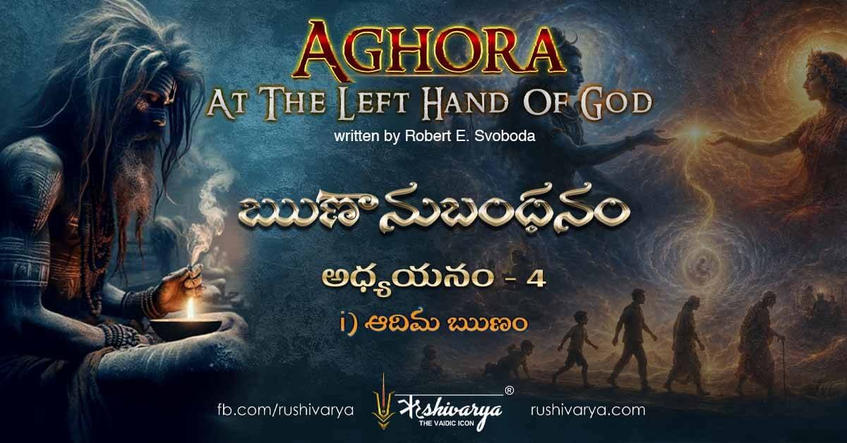 Aghora Chapter 4 – Part 1 Telugu | ఆదిమ ఋణం