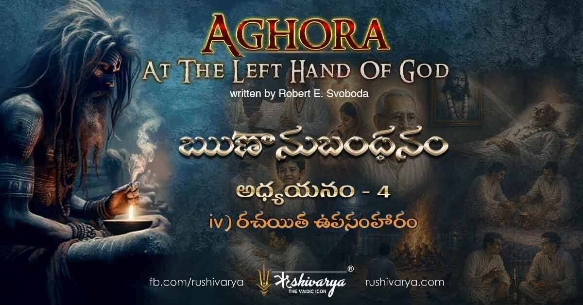 Aghora Chapter 4 – Part 4 Telugu | రచయిత యొక్క ఉపసంహారం