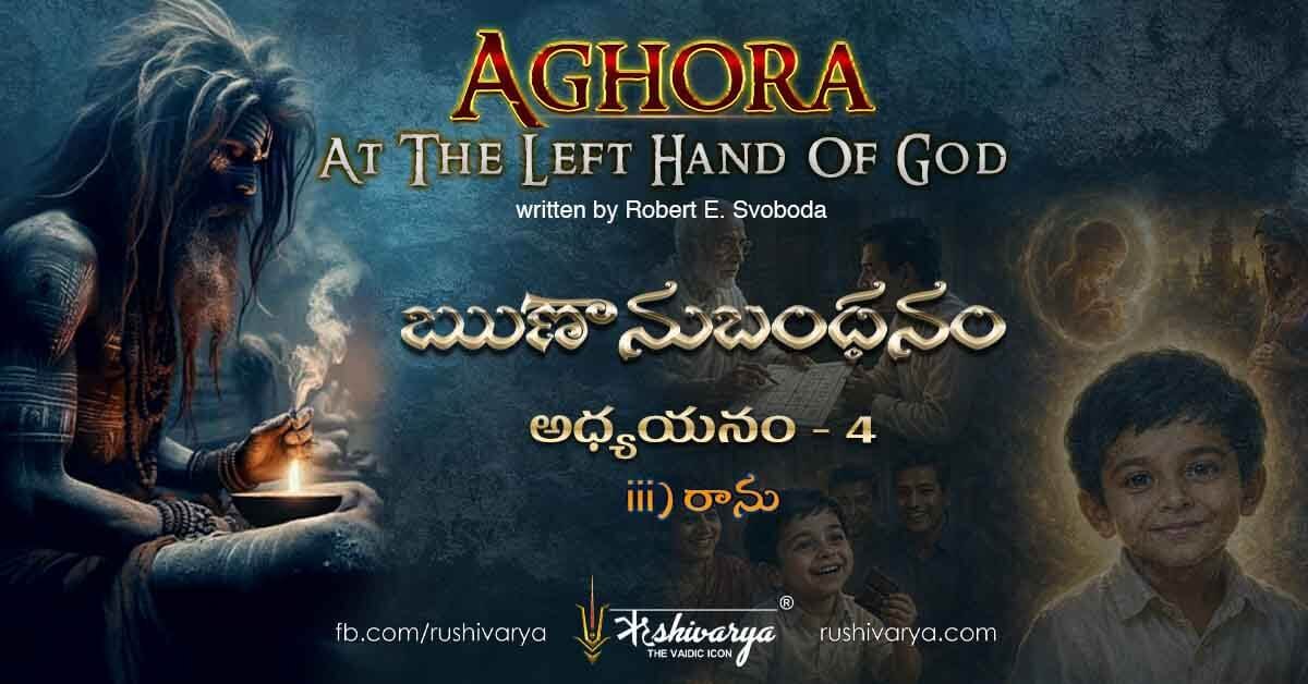 Aghora Chapter 4 – Part 3 Telugu | రాను