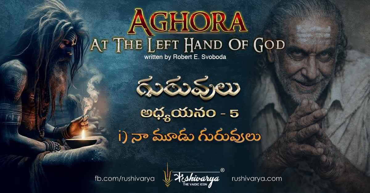 Aghora Chapter 5 My Three Gurus – గిర్నార్ పర్వతంలో గురు మహారాజ్‌తో రచయిత ఆధ్యాత్మిక సాధన