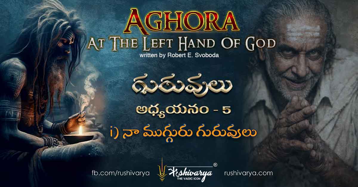 Aghora Chapter 5 My Three Gurus – గిర్నార్ పర్వతంలో గురు మహారాజ్‌తో రచయిత ఆధ్యాత్మిక సాధన