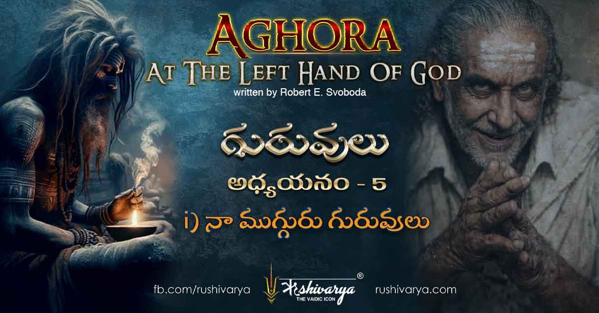 Aghora Chapter 5 My Three Gurus – గిర్నార్ పర్వతంలో గురు మహారాజ్‌తో రచయిత ఆధ్యాత్మిక సాధన