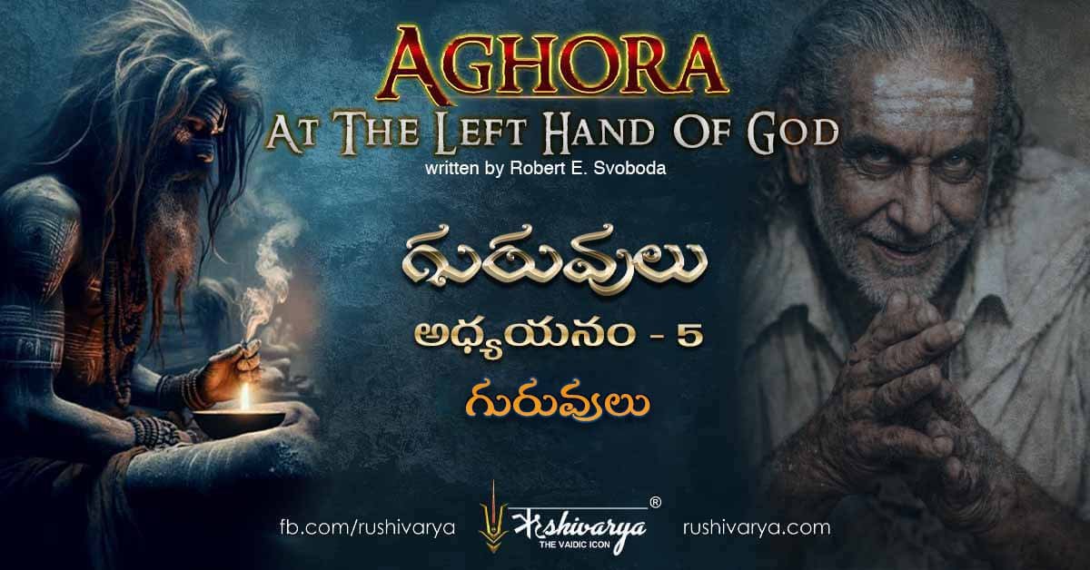 Aghora Chapter 5 Guruvulu Mentors - గురువుల మహిమ మరియు ఆధ్యాత్మిక మార్గదర్శకత్వం