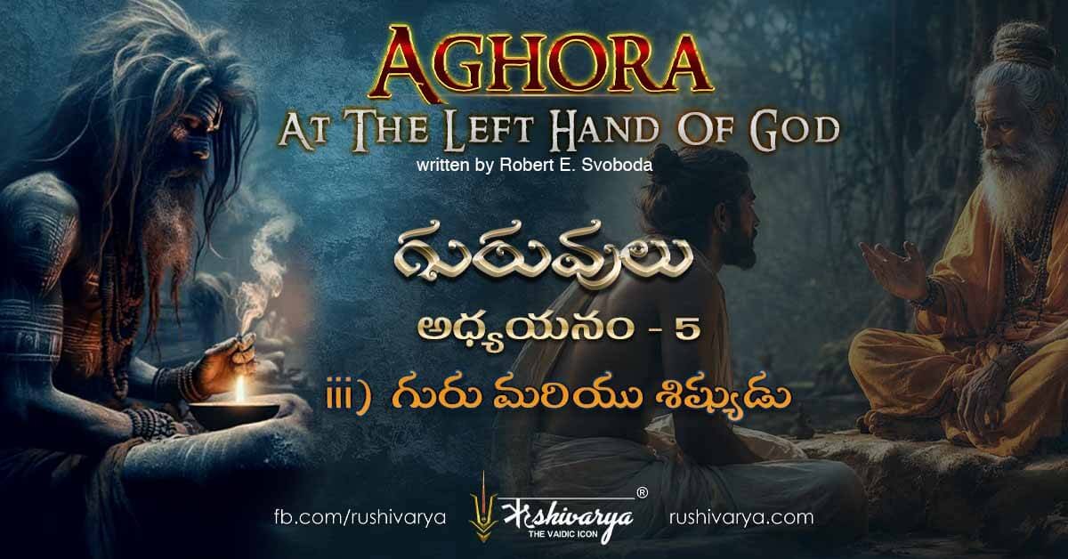 Aghora Chapter 5 – Part 3 Telugu | Guru and Disciple | గురు మరియు శిష్యుడు
