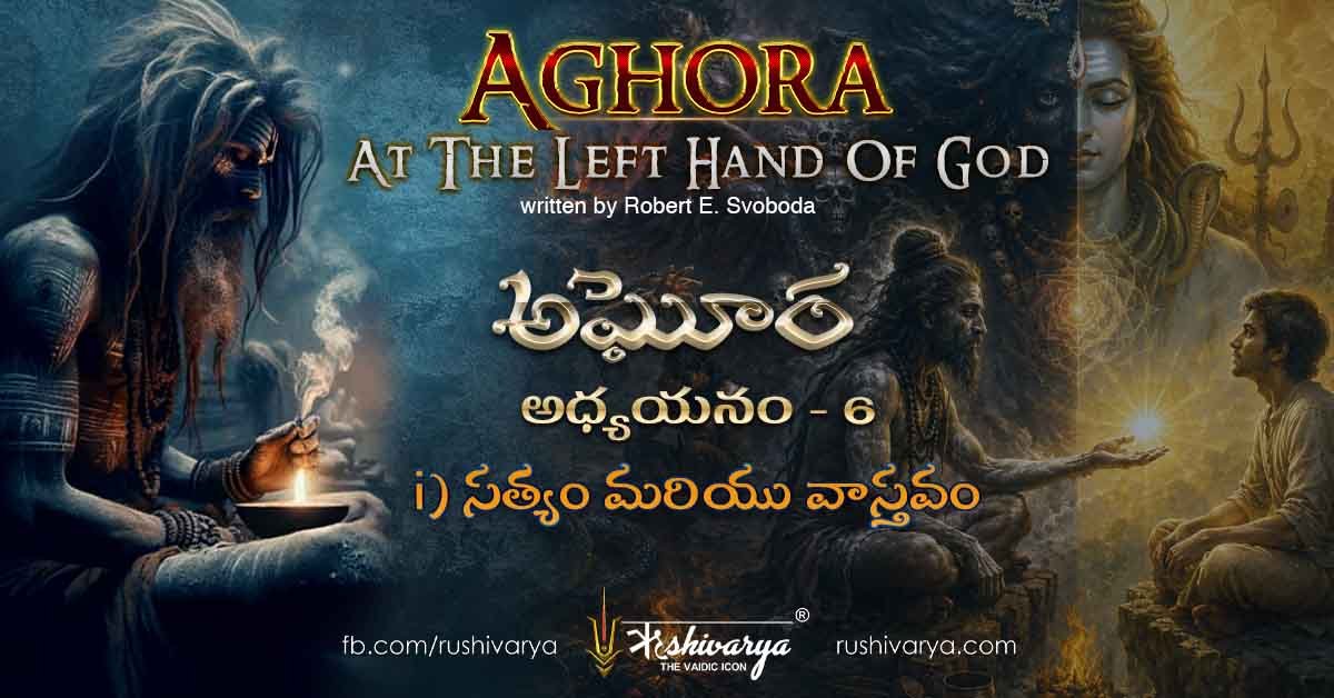 Aghora Chapter 6 – Part 1 Telugu | The True And The Real | సత్యం మరియు వాస్తవం